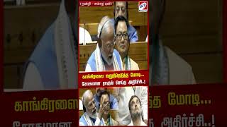 காங்கிரஸை வறுத்தெடுத்த மோடி... சோகமான ராகுல் செய்த அதிர்ச்சி..! | modi | rahul | Parliament