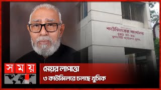 ক্ষমতার পালাবদল: পালিয়েছেন জনপ্রতিনিধিরা | Khulna | Mayor | Councilor Office | Somoy TV