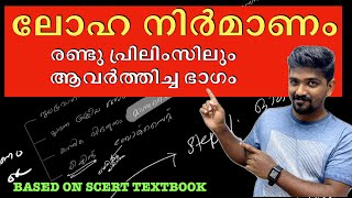 ലോഹ നിർമാണം  രണ്ടു പ്രിലിംസിലും  ആവർത്തിച്ച ഭാഗം KERALA PSC PYQ 10TH PRELIMS