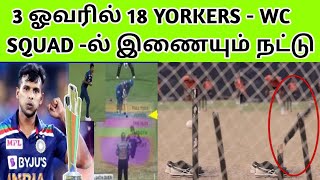 3 ஓவரில் 18 Yorkers | ஒரே போட்டியில் T20 - உலககோப்பைக்கு தேர்வான Natarajan | T20 WC