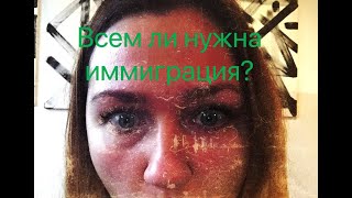 Нужна ли иммиграция? Для чего и кому? | Olinka