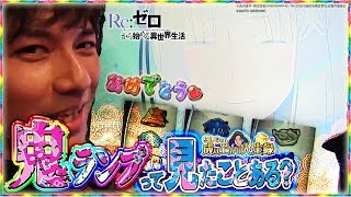 【Re:ゼロ】鬼ヒキ！鬼嫁！鬼ランプ！！！【よしきの成り上がり人生録#201】[パチスロ][スロット]