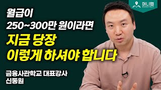 월급 250~300만원으로 부자되는 재테크 방법 (신동원)