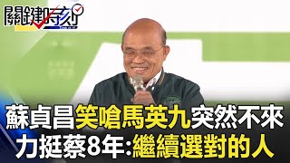 【選前之夜】蘇貞昌笑嗆馬英九「突然不能來」！力挺蔡英文8年執政：繼續選對人 @ebcCTime #taiwan #vote #president #2024