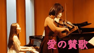 愛の賛歌 Hymne à l'amour (Violin and Piano Cover)