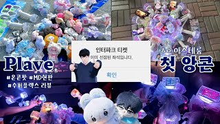 [플리로그] 티켓팅 실패해도 플레이브 앙콘 행복하게 즐기는 법(온라인 콘서트, 롯데시네마 라이브뷰잉, 앙콘 MD현판)