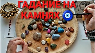 Резкий скорый поворот в вашей жизни💥💯❓ Гадание на камнях🧿