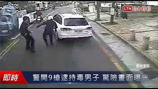 警開9槍逮持毒男子 驚險畫面曝光