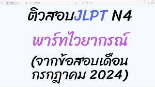 ติวสอบ JLPT N4 พาร์ทไวยากรณ์ (ข้อสอบเดือน กรกฎาคม2024)  (ภาษาญี่ปุ่น)