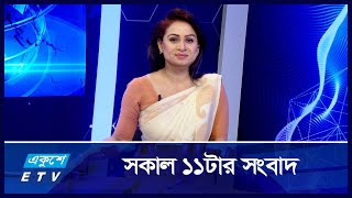 11 AM News || সকাল ১১টার সংবাদ || 15 January 2025 || Ekushey TV  | ETV News | একুশে সংবাদ