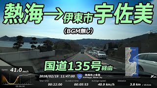 ドライブ動画 (17) 熱海市和田浜南→伊東市宇佐美 (国道135号経由) BGMなし