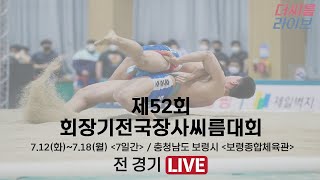 제52회회장기전국장사씨름대회(충청남도보령시)대회5일차중학교부개인전각체급예선~결승선발