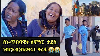 ስነ-ጥበባዊት ሰምሃር ታደስ (ብሪዛፍ) ዓሪፋ / መዋዕልቲ