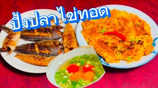 ปิ้งปลาเนื้อทรายหอม-ไข่ทอดหอมๆอร่อย-24ม.ค.2025