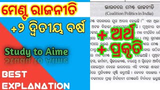 ମେଣ୍ଟ ରାଜନୀତି || coalition Politics in India ||coalition Politics|| politicalscience||menta rajaniti