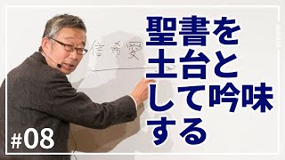 「聖書を土台として吟味する」預言セミナー #08 パウロ秋元牧師 (2020.6.21)