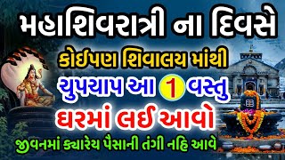 શિવ મંદિર માથી આ 1  વસ્તુ ઘરમાં લઈ આવો | vastu Shastra | Vastu Tips | Inspirational thoughts