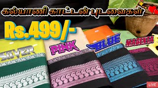 ✨Rs.499/- |😇 கல்யாணி காட்டன் புடவைகள் | எல்லாவிதமான ஜரிகைலும் இன்னைக்கு  Live பாக்க போறோம்🤩| #saree