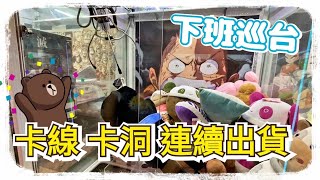 【熊愛夾娃娃】下班巡台 卡線卡洞連續出貨 /UFO catcher crane game 台湾夾娃娃 キャッチャー คลิปตุ๊กตา Clip búp