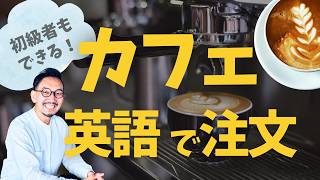 【英語初級者でもできる！】カフェで注文してみよう