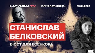 Станислав Белковский.  Бюст для военкора. Владлен Татарский и Дарья Трепова.