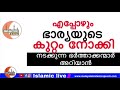 എപ്പോഴും ഭാര്യമാരുടെ കുറ്റം നോക്കി നടക്കുന്ന ഭർത്താക്കന്മാർ അറിയാൻ kerala islamic speeches