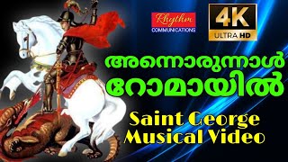 ഗീവർഗ്ഗീസ് സഹദാ അത്ഭുത ചരിത്രം ഗാനരൂപത്തിൽ Annorunal romayil | st george songs malayalam with lyrics