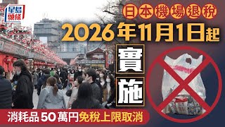 日本機場退稅2026年11月起實施 廢消耗品50萬免稅上限 專用袋成歷史｜星島頭條新聞｜日本｜機場｜退稅｜消耗品｜旅遊