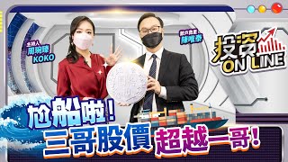 【股市熱炒店 投資Online】尬船啦！三哥股價超越一哥！