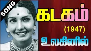 KADAGAM (1947)--Ulagil engenum ungalai polave--OLD SONG BOOK (vMv)