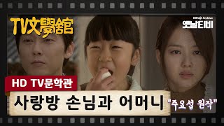 [HD TV문학관] 사랑방 손님과 어머니 | KBS 20111208 방송