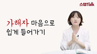 [스탭토크🌻] 가해자 마음으로 쉽게 들어가기