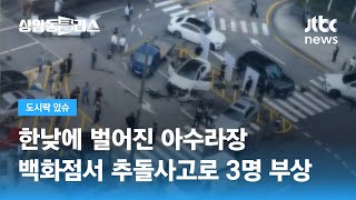 백화점 주차장 출입구서 7중 추돌사고…한낮 아수라장 / JTBC 상암동 클라스