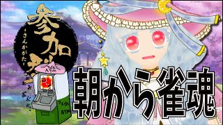 【雀魂】9月14日の朝活雀魂ゆるく仲良く打ちましょう！【雀魂参加型】