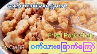 *50* The best way Fried Pork Chop, ၀က်သားအကြွပ်ကြော်၊ ၀ကျသားအကှပျကွောျ၊ ၀က်သားကြော် by CwBR