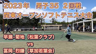 2023年関東オープンソフトテニス大会　男子35  2回戦　早瀬•菊地（松葉クラブ）vs冨岡•烈鎌（草加若葉会）