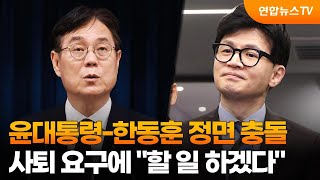 윤대통령-한동훈 정면 충돌…사퇴 요구에 \