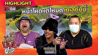 [HIGHLIGHT] หมีLIVEปะ? | EP.84 ถึงหน้าฉันโหด แต่ใจฉันโหมดเทเลทับบี้