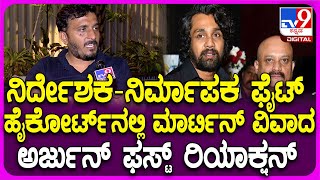 Martin Director AP Arjun: ಹೈಕೋರ್ಟ್ ಮೆಟ್ಟಿಲೇರಿದ ಮಾರ್ಟಿನ್ ವಿವಾದದ ಬಗ್ಗೆ AP ಅರ್ಜುನ್ ರಿಯಾಕ್ಷನ್| #TV9D