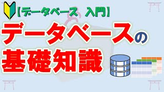 【初心者向け】【データベース 入門】データベースの基礎知識【ゆっくり解説】