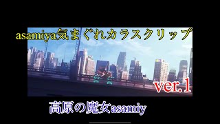 【機動都市x】asamiya気まぐれカラスクリップver.1