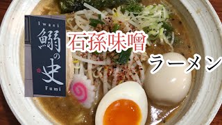 鰯の史　曜日限定石孫味噌ラーメン　秋田県湯沢市