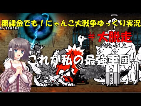 伝説になるにゃんこ 無課金でも にゃんこ大戦争ゆっくり実況 大脱走