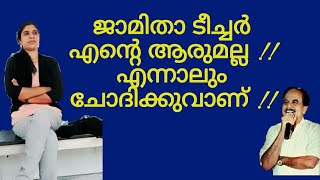 19817 # ജാമിതാ ടീച്ചർ എന്റെ ആരുമല്ല!! എന്നാലും ചോദിക്കുവാന്!! 09/03/22