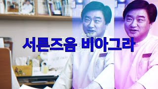 젊은 남성이 일회용 발기부전치료제에 노출되면 안되는 이유 : 서른즈음 비아그라