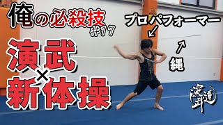 【新体操】プロパフォーマーのロープ演武は凄技だらけ‼︎アクロバットも高い！【演武道】