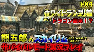 [PS5版]熊五郎のスカイリムサバイバルモード実況プレイ#04