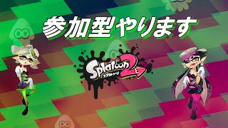 【#スプラトゥーン２ 】参加型　スプラ２プラベやります　初見さん歓迎