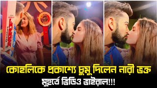 কোহলিকে চুমু দিলেন নারী ভক্ত | মুহুর্তে ভিডিও ভাইরাল | Kohli was kissed by a female fan | CricTube