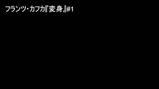 【朗読する】フランツ・カフカ『変身』#1